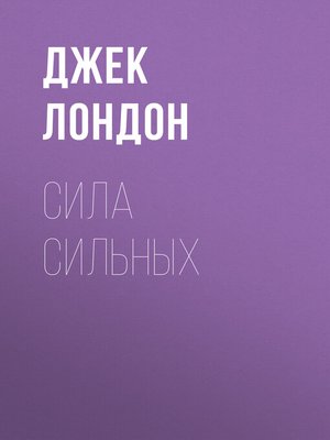 cover image of Сила сильных